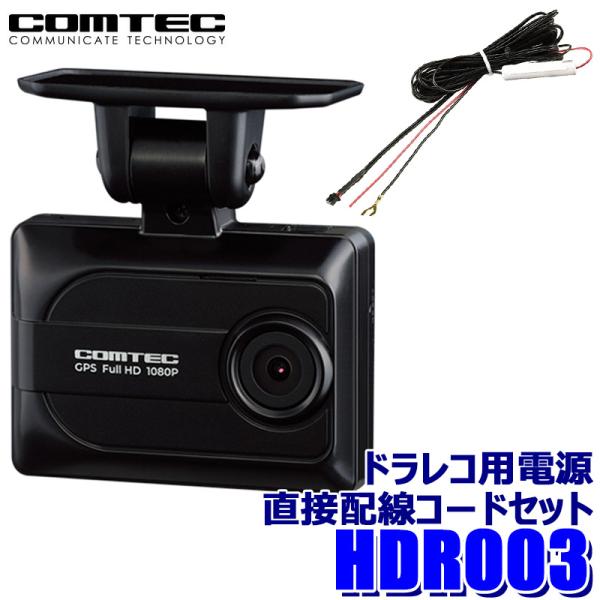 コムテック（Comtec） HDR003 COMTEC ドライブレコーダー 電源直接配線