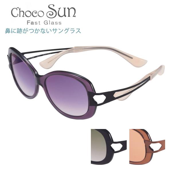 鼻に跡がつかないサングラス ちょこサン FG24501 57サイズ Choco Sun
