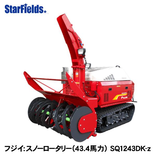 フジイ除雪機 スノーロータリー SQ1243DK-z（ディーゼル 43.4馬力
