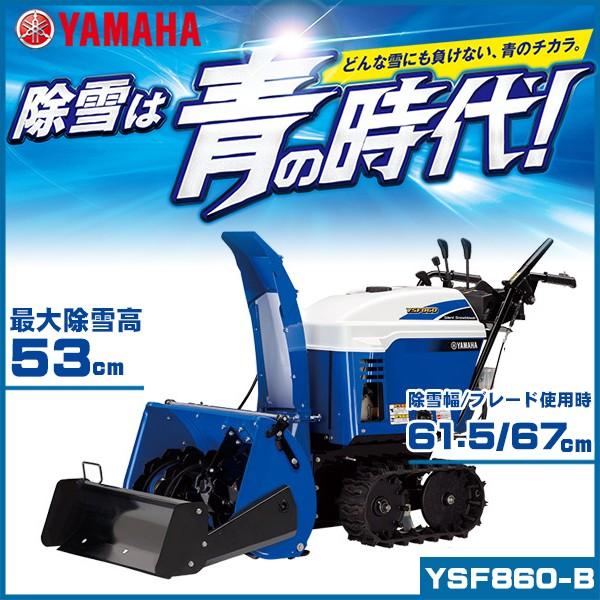 YAMAHA（ヤマハ） 【在庫あり】除雪機 YSF860-B ブレード搭載小型静音