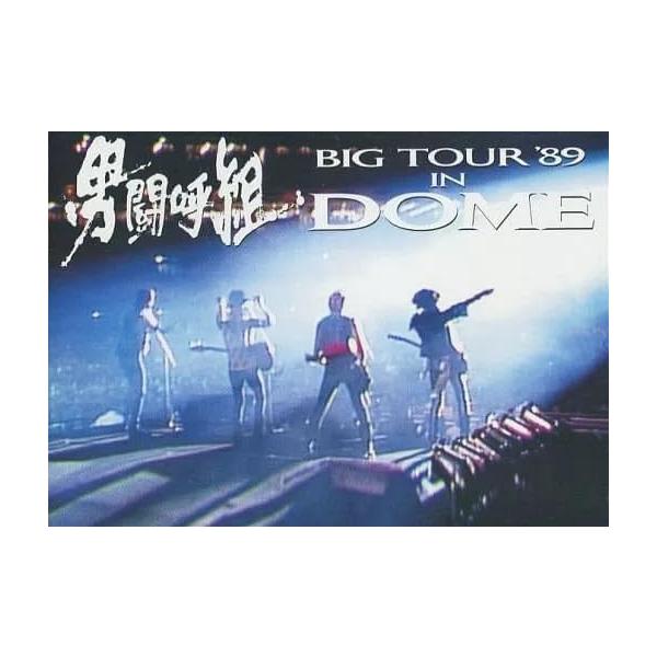 男闘呼組Big Tour'89 in DOME [DVD] 成田昭次 高橋和也 岡本健一 前田