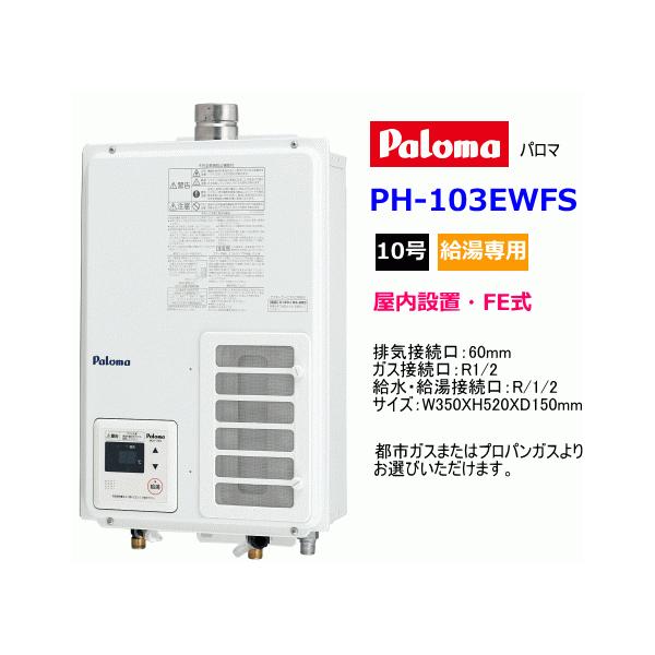 パロマ（Paloma） ガス給湯器 屋内設置 FE式 10号 給湯専用