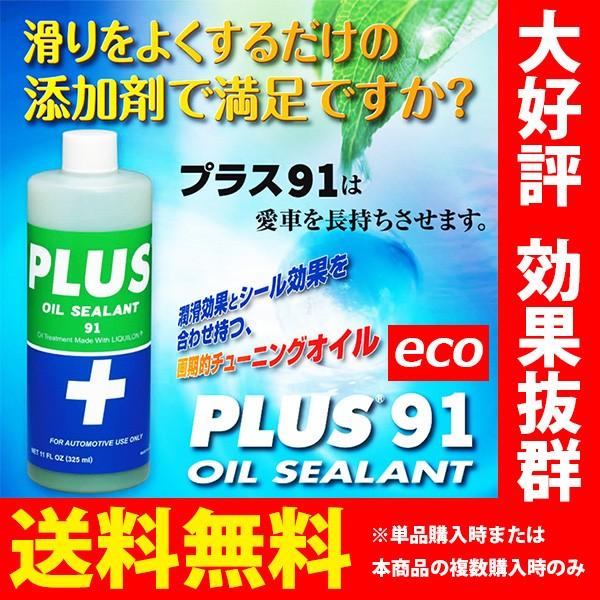 オイル漏れ止め 高性能オイルシーリング剤 PLUS91ECO ミニボトル 軽