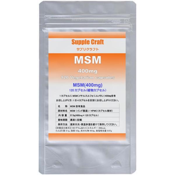 MSM100%カプセル】MSM 400mg 植物カプセル サプリメント (120カプセル