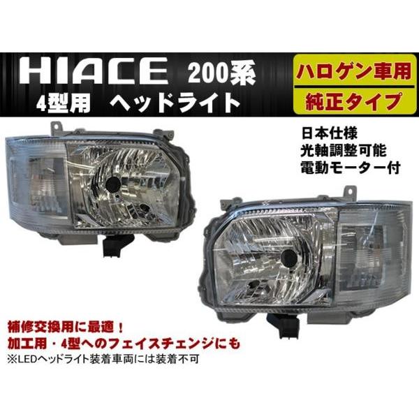 ハイエース200系 4型 ハロゲン車用 ヘッドライト 純正タイプ 標準