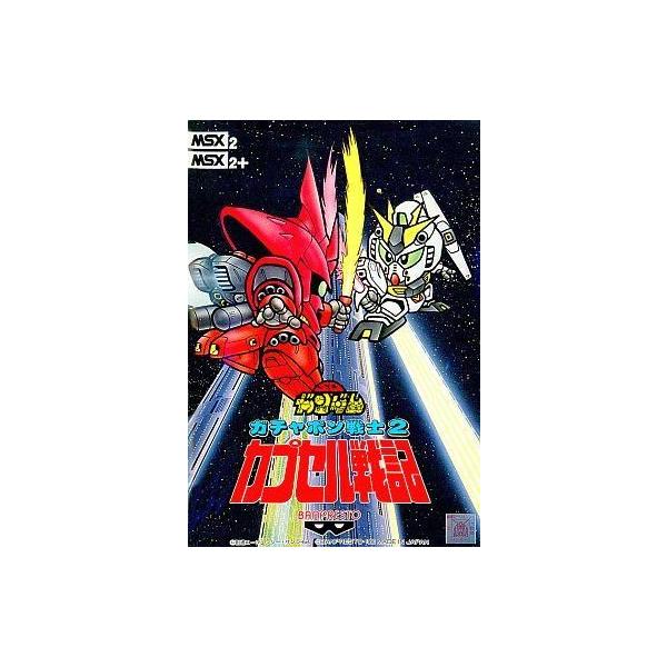 中古MSX2 SDガンダムガチャポン戦士2カプセル戦記 : 駿河屋Yahoo!店