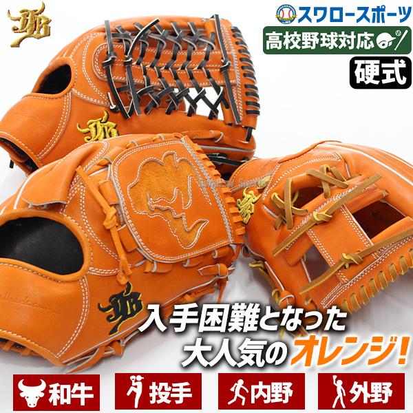 JB 野球 和牛JB JB 硬式グロ―ブ 硬式グラブ 和牛JBグローブ 硬式