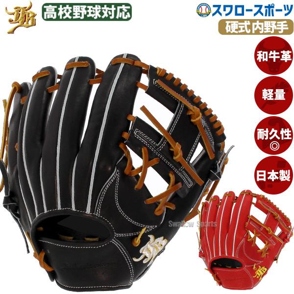 JB 野球 和牛JBグローブ 硬式グロ―ブ 内野手用 高校野球対応 小型