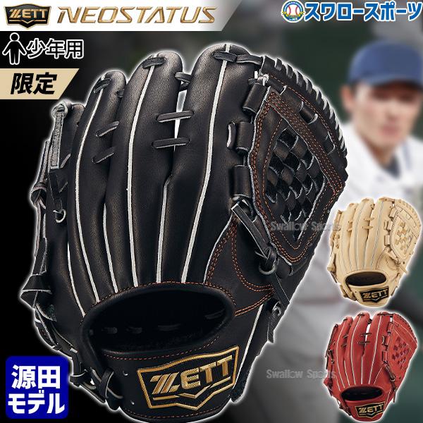 ネオステイタス 野球 ゼット 限定 源田モデル 子供 小学生 少年野球