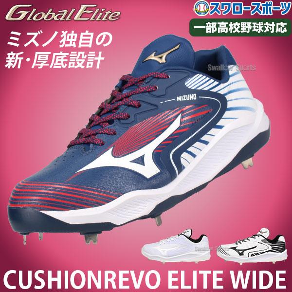 MIZUNO（ミズノ） 【R】【塗りPのみ可】 野球 限定 白スパイク