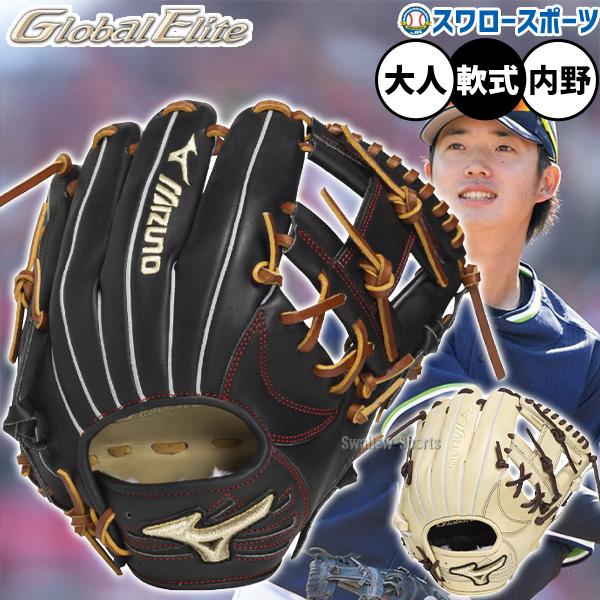 MIZUNO（ミズノ） 野球 グローバルエリート 軟式グローブ グラブ 軟式