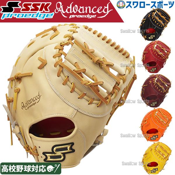 エスエスケイ（SSK） 野球 硬式ファーストミット 一塁手用 プロエッジ