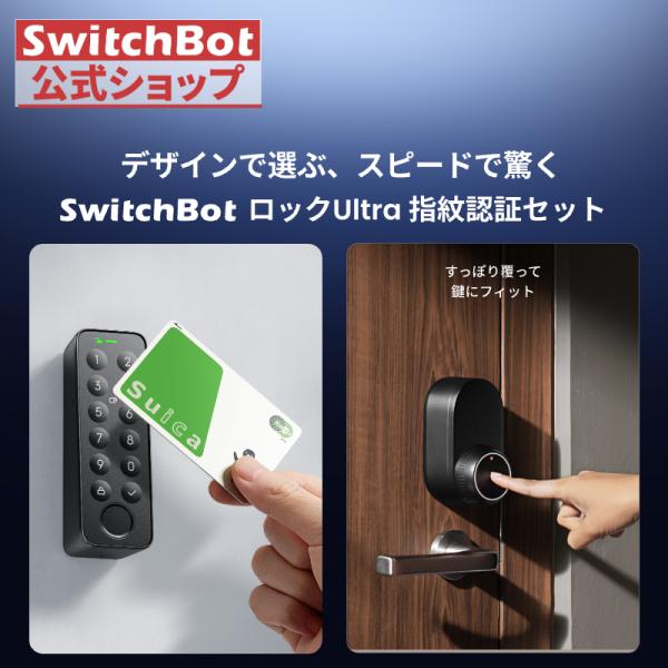 SwitchBot（スイッチボット） スマートロック Ultra 指紋認証パッド