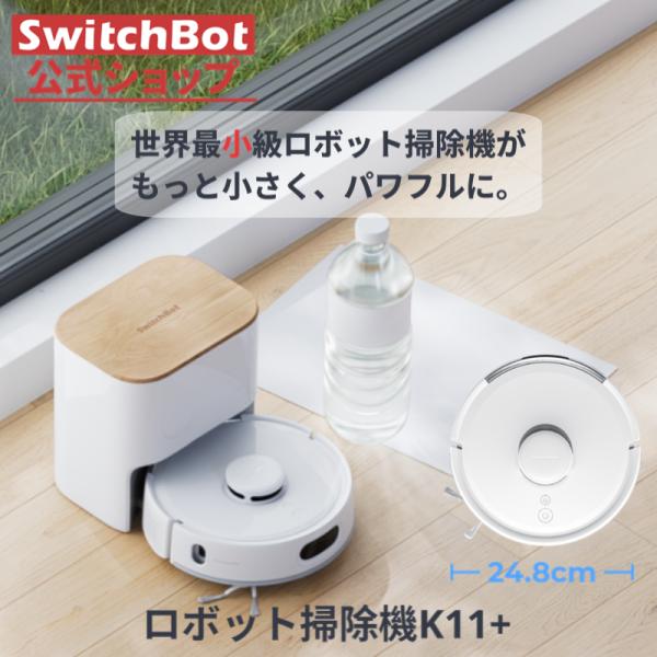 SwitchBot（スイッチボット） ロボット掃除機 K11+ 超小型 - 高精度