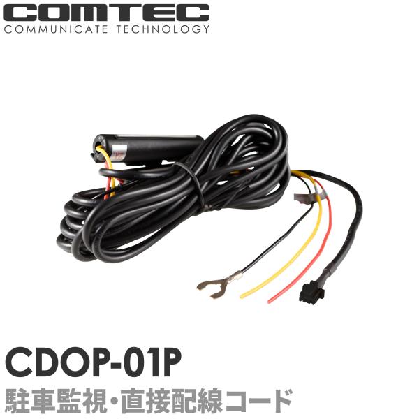 コムテック（Comtec） CDOP-01P ドライブレコーダー用 駐車監視・直接