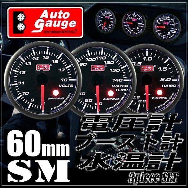 AUTO GAUGE（オートゲージ） ブースト計 電圧計 水温計 60Φ 3連