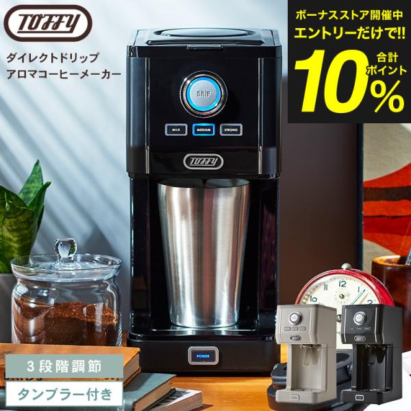 Toffy トフィー ダイレクトドリップアロマコーヒーメーカー K-CM12