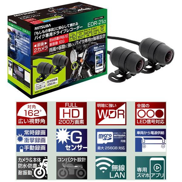 ミツバサンコーワ バイク専用ドライブレコーダー EDR-21α 前後2カメラ