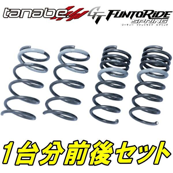 TANABE（タナベ） TANABE GT FUNTORIDEダウンサス前後セット ZC33S