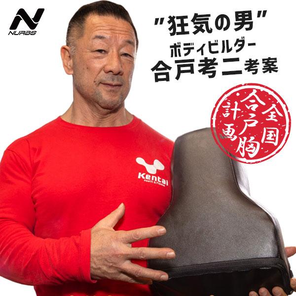 合戸式 大胸筋肥大ペックパッド NURBS 爆買 : PassageMens - 通販
