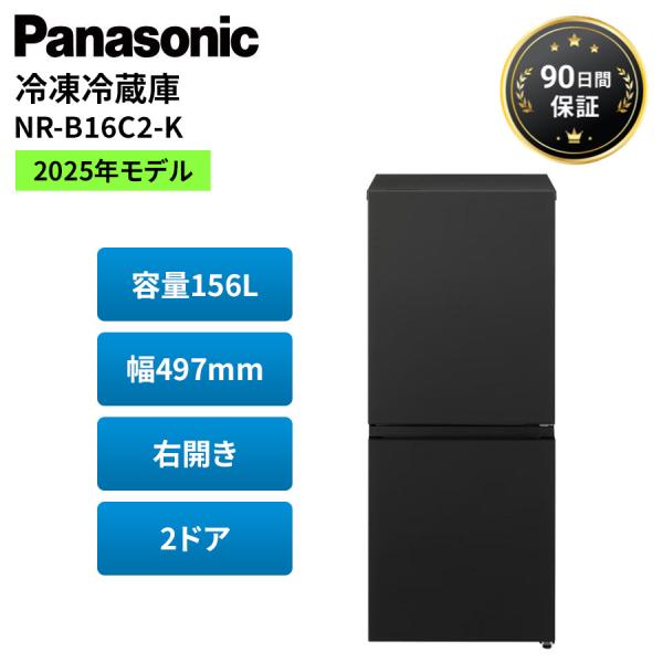 Panasonic（パナソニック） 冷蔵庫 156L 右開き 2ドア 一人暮らし 小型