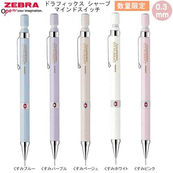 ZEBRA（ゼブラ） ドラフィックス シャープ マインド スイッチ 0.3mm