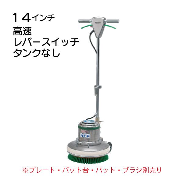 14インチポリッシャー本体 高速 レバースイッチ タンク無し CMP140H MA