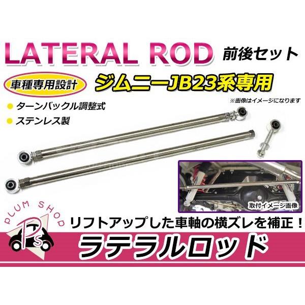 スズキ ジムニー JB23 調整式 強化 ラテラルロッド ステンレス 前後