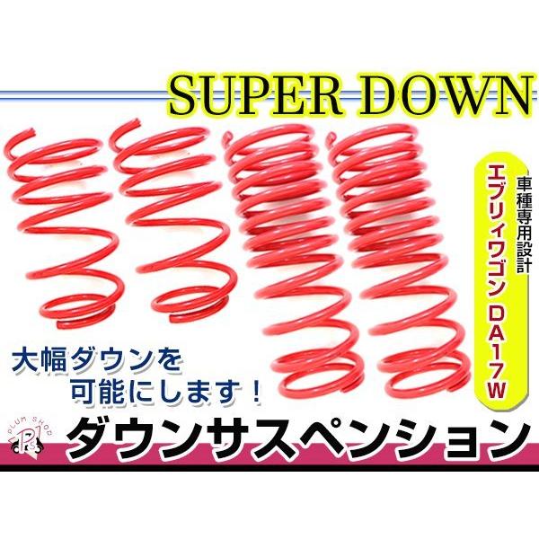 DA17W エブリィワゴン ダウンサス 1台分 フロント リア ダウン