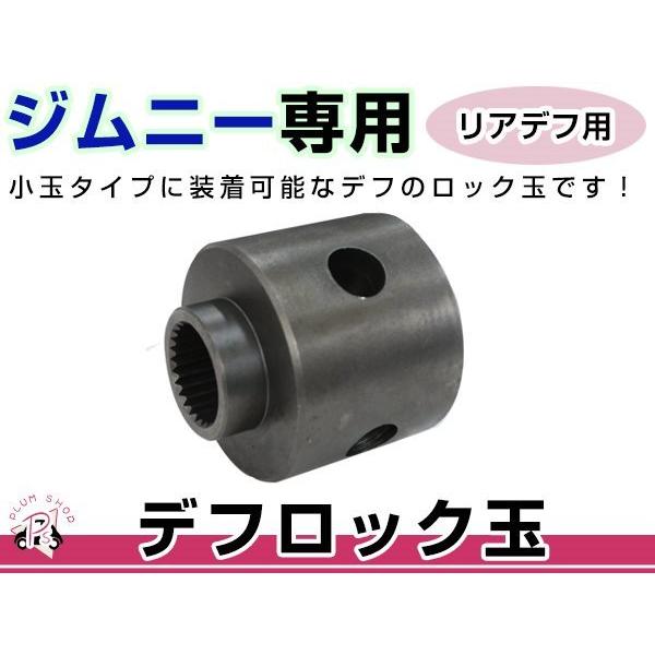 JA11 JA12 JA22 JB23 JB33 JB43 ジムニー デフロック ロック玉