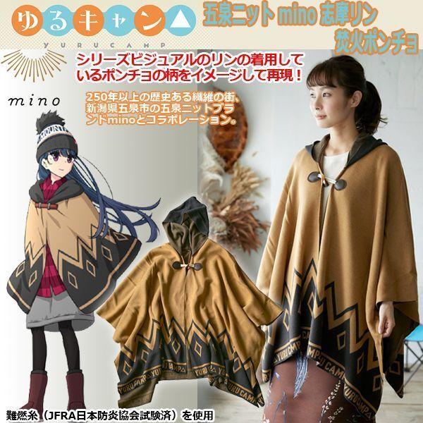 ゆるキャン△五泉ニット「mino」志摩リン焚火ポンチョ (メンズ