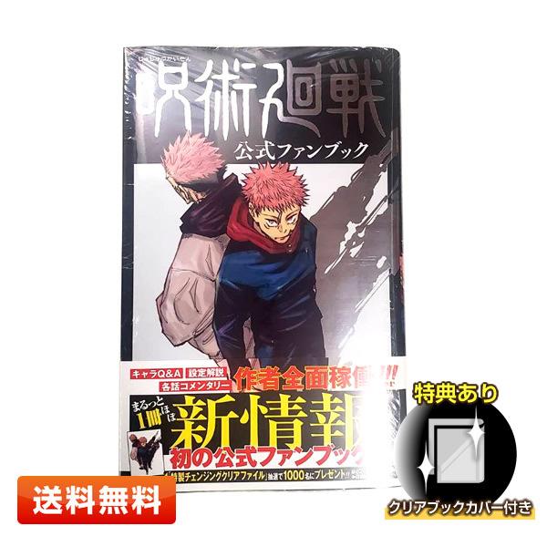 集英社（SHUEISHA） 【当日発送】呪術廻戦 公式ファンブック