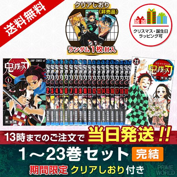 集英社（SHUEISHA） 【当日発送】鬼滅の刃 1〜23巻セット(完結) 特典