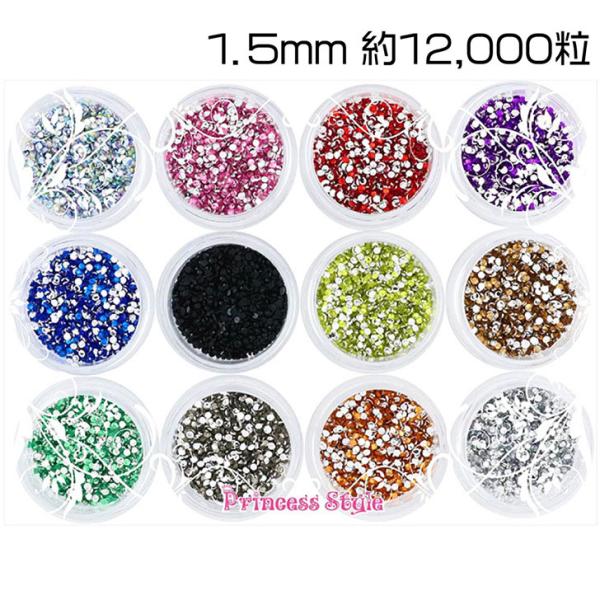 ラインストーン ネイル レジン デコ パーツ 12色 1.5mm（約12,000粒