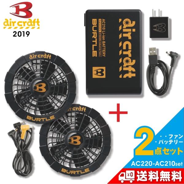 BURTLE（バートル） エアークラフトファン＆バッテリーセット/AC220