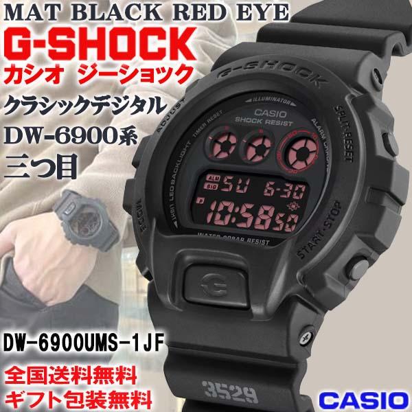 G-SHOCK G-ショック マットブラック レッドアイ DW6900系 三つ目