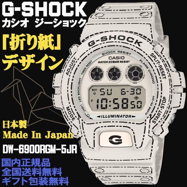 CASIO G-SHOCK Gショック 折り紙 DW-6900RGM-5JR 楽天市場】G-SHOCK