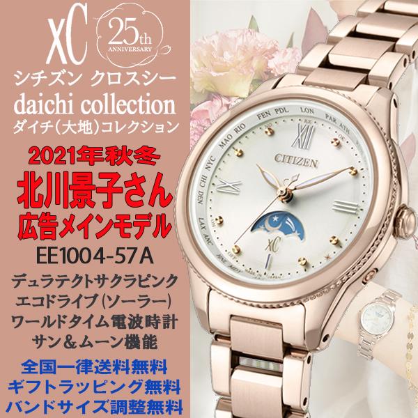 XC シチズン クロスシー xC 北川景子着用モデル daichiコレクション
