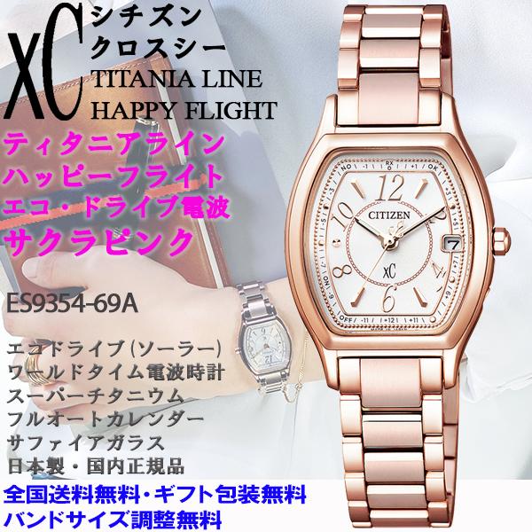 XC シチズン クロスシー xC ティタニアライン ハッピーフライト サクラ