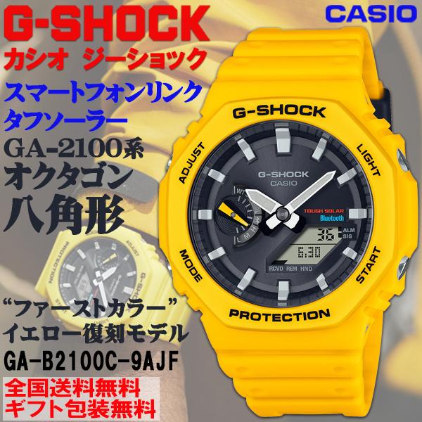 G-SHOCK G-ショック GA2100系 八角形 オクタゴン スマホリンクソーラー