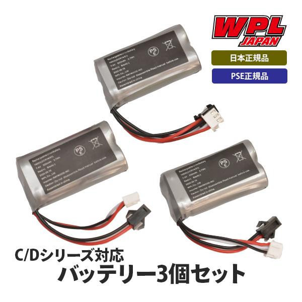 WPL JAPAN お得な3個セット WPL JAPAN D12/Cシリーズ対応バッテリー