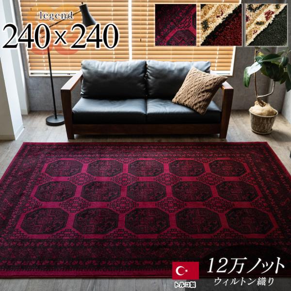 サヤンサヤン 4.5畳 用 カーペット トルコ製のお得な ラグ じゅうたん