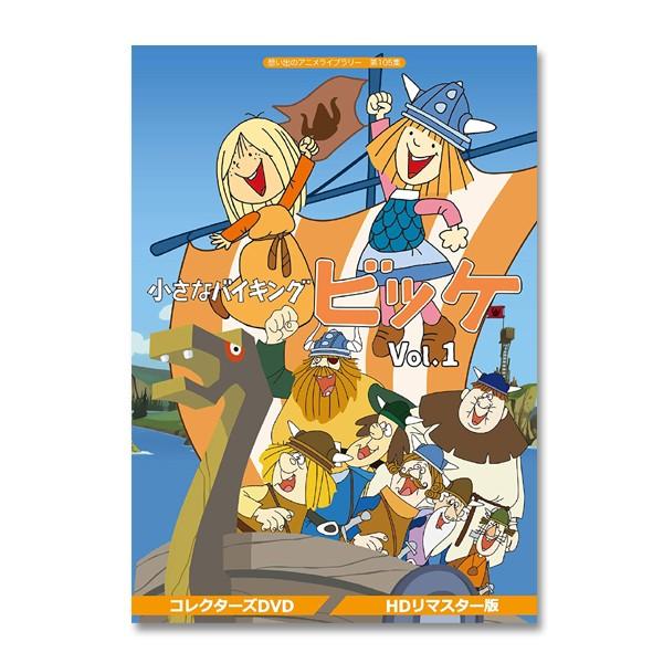 小さなバイキングビッケ Vol.1 【HDリマスター版】 想い出のアニメ