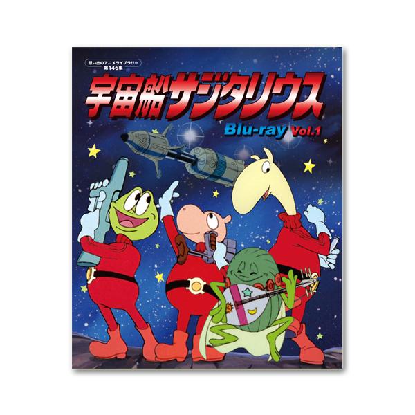 宇宙船サジタリウス Vol.1 Blu-ray 想い出のアニメライブラリー 第146