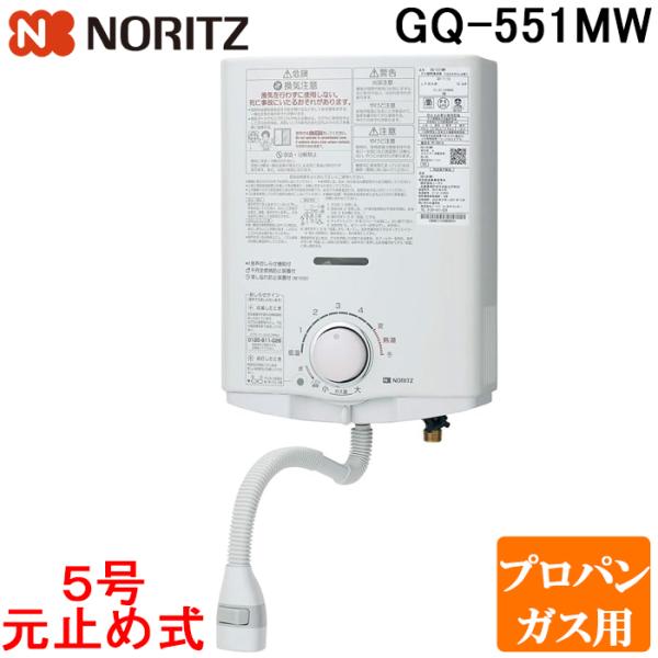 ノーリツ（NORITZ） GQ-551MW-LP 台所専用 ガス瞬間小型湯沸器