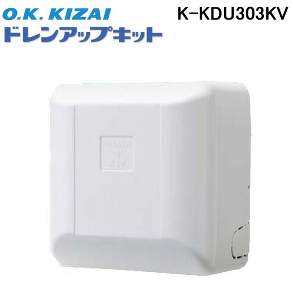オーケー器材 K-KDU303KV ドレンアップキット PA天理・天吊用 (K