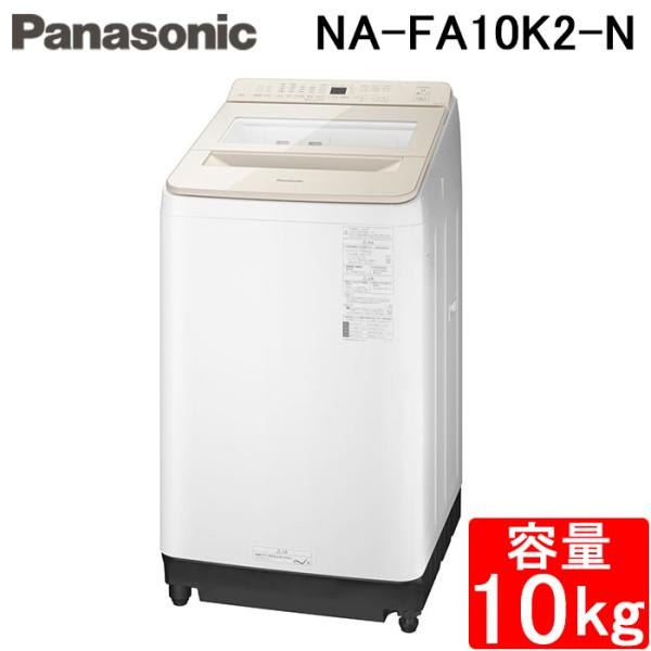 Panasonic（パナソニック） NA-FA10K2-N 全自動洗濯機 洗濯・脱水容量