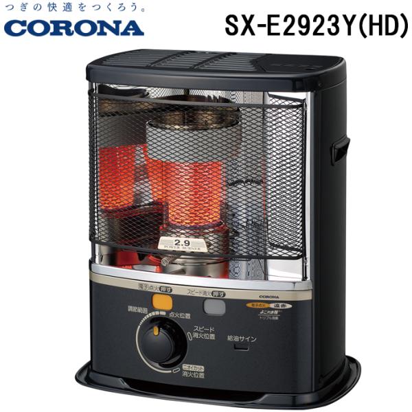 CORONA（コロナ） SX-E2923Y(HD) ポータブル反射式石油ストーブ 暖房
