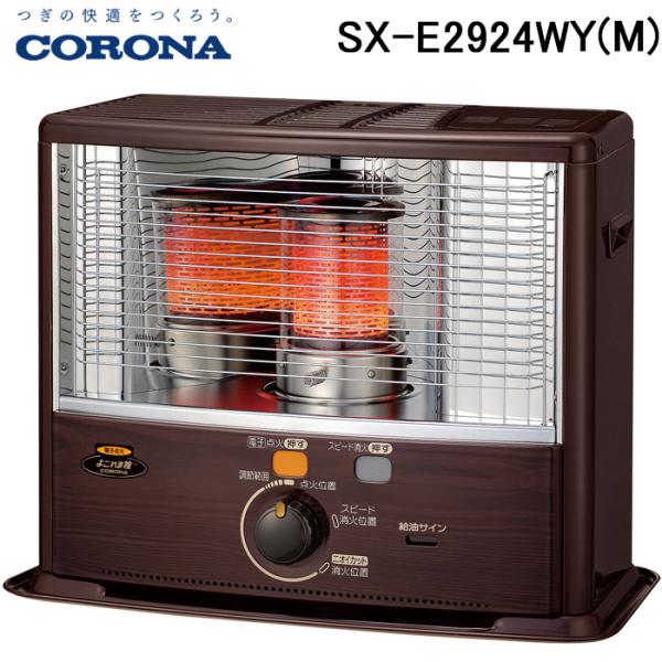 CORONA（コロナ） SX-E2924WY(M) ポータブル反射式石油ストーブ 暖房