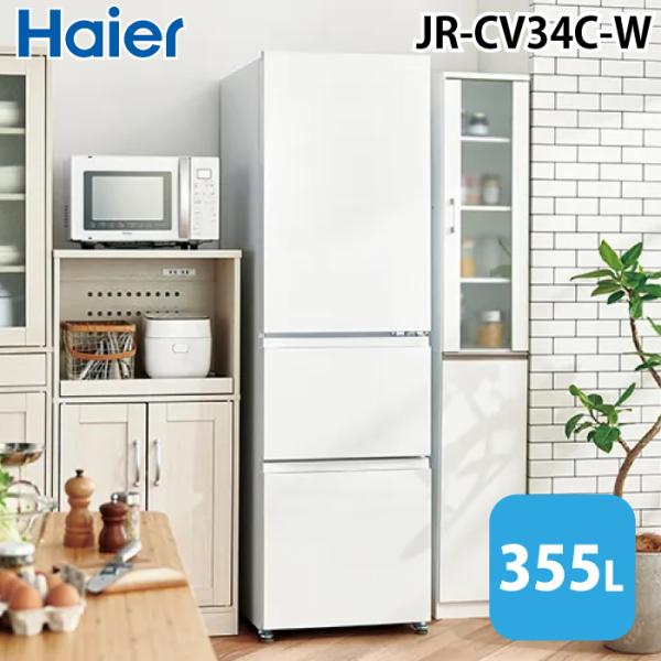 Haier（ハイアール） JR-CV34C-W 冷凍冷蔵庫 335L リネンホワイト